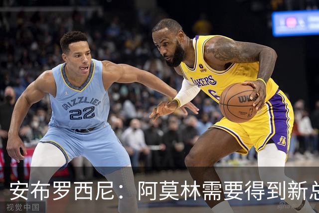 安布罗西尼：阿莫林需要得到新总监的支持，迈尼昂的红牌很愚蠢