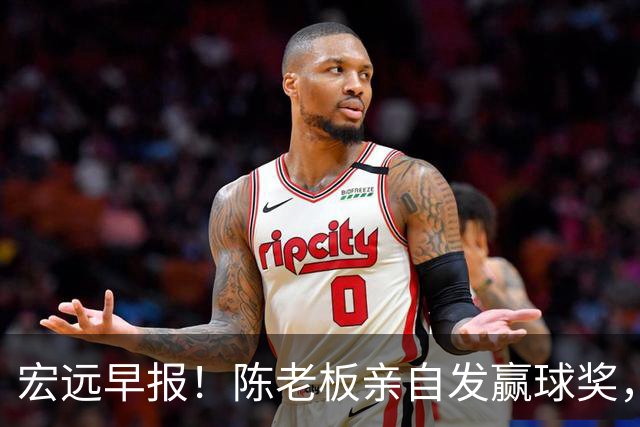 宏远早报！陈老板亲自发赢球奖，徐杰顶薪凉了，朱芳雨撑场面！