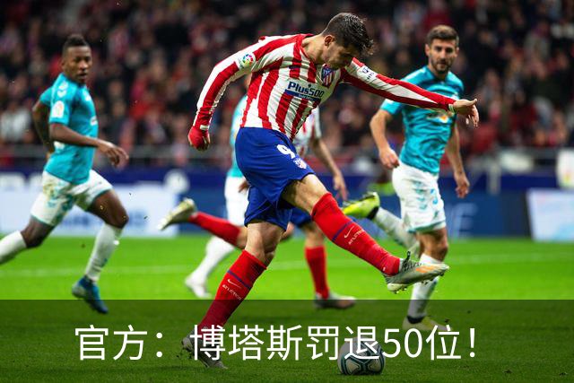 官方：博塔斯罚退50位！