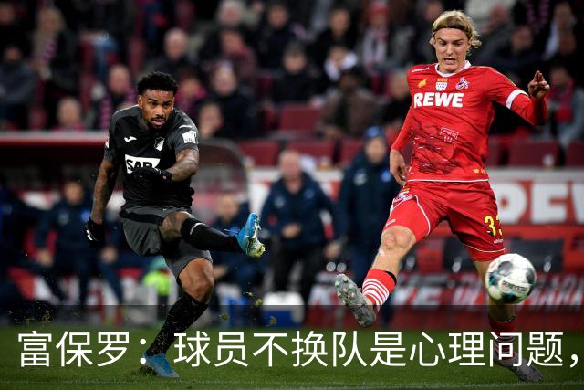 富保罗：球员不换队是心理问题，詹姆斯离队引发多米诺效应
