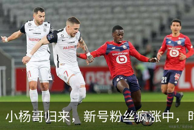小杨哥归来，新号粉丝疯涨中，时隔2年还能重回巅峰吗？