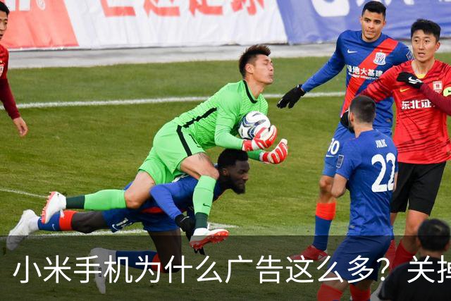 小米手机为什么广告这么多？关掉这几个开关能清净大半