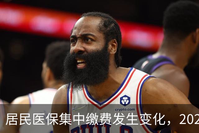 居民医保集中缴费发生变化，2027年城乡居民医保缴费标准是多少？