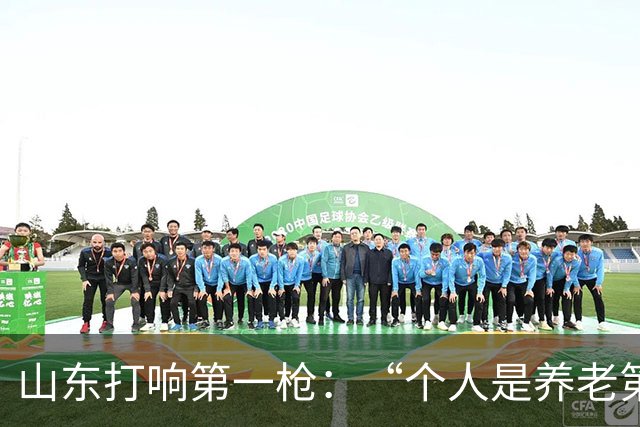 山东打响第一枪：“个人是养老第一责任人”