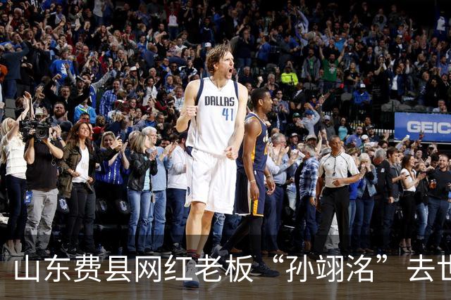 山东费县网红老板“孙翊洺”去世，年仅38岁，知情人曝原因，疑压力大导致