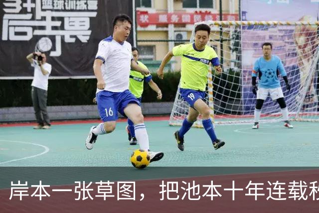 岸本一张草图，把池本十年连载秒了