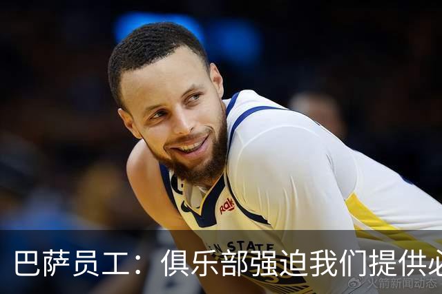 巴萨员工：俱乐部强迫我们提供必要服务，侵犯了我们的罢工权