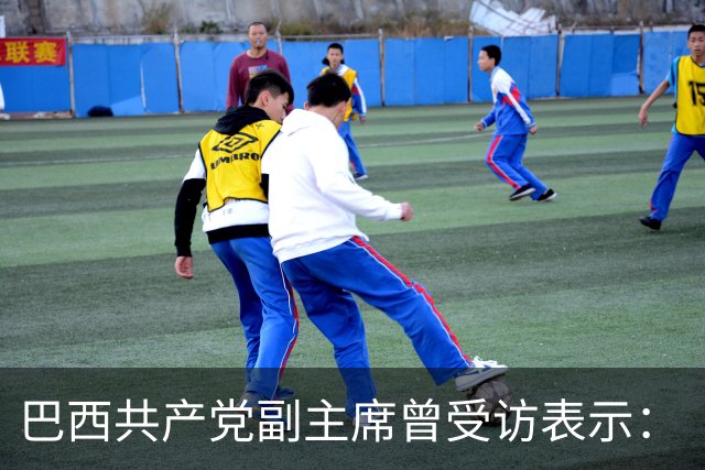 巴西共产党副主席曾受访表示：“不了解中国，就看不懂世界”
