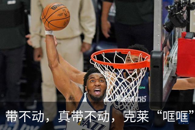带不动，真带不动，克莱“哐哐”打铁，字母哥36+12+5，悔啊！……