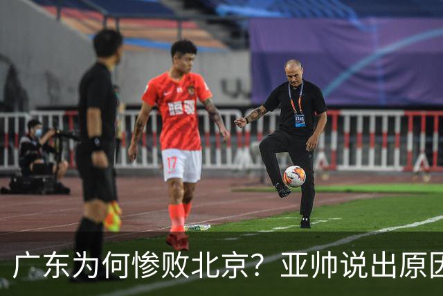 广东为何惨败北京？亚帅说出原因，赵睿不留情面，李楠只强调3点