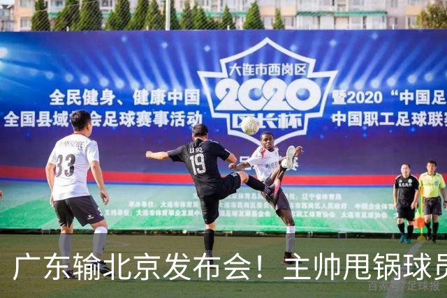 广东输北京发布会！主帅甩锅球员，博日奇惨败后直指难受！