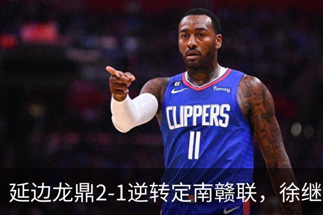延边龙鼎2-1逆转定南赣联，徐继祖破门，乔瓦尼建功
