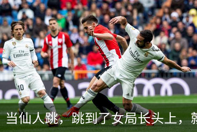 当仙人跳，跳到了女局长头上，就知道痛了这是好事啊