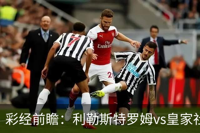 彩经前瞻：利勒斯特罗姆vs皇家社会，看好客队两球优势取胜