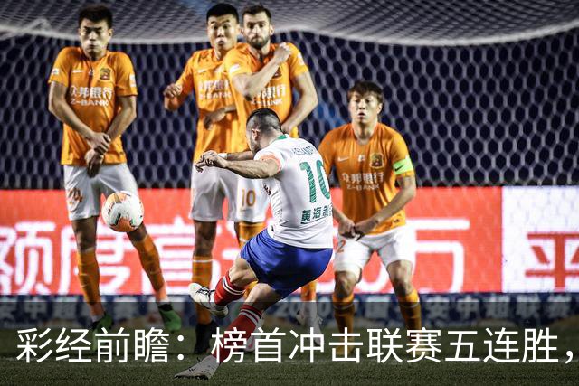 彩经前瞻：榜首冲击联赛五连胜，埃尔夫斯堡携三连胜来袭