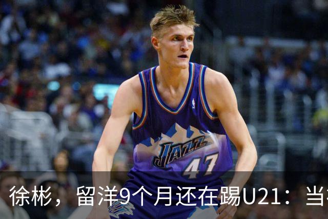 徐彬，留洋9个月还在踢U21：当初离开中超，真的走对了吗？