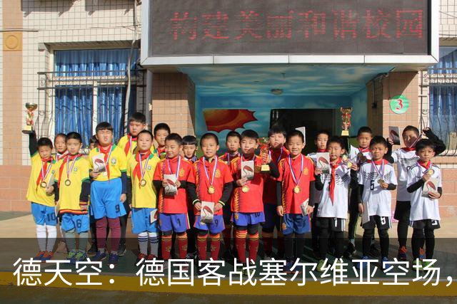 德天空：德国客战塞尔维亚空场，欧足联处罚生效
