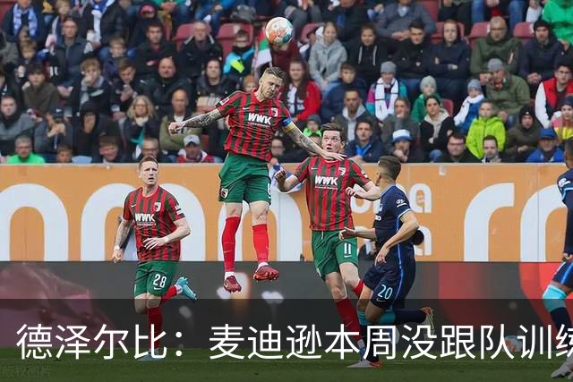 德泽尔比：麦迪逊本周没跟队训练，但明天可以上场