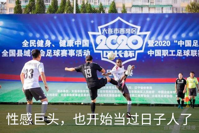 性感巨头，也开始当过日子人了