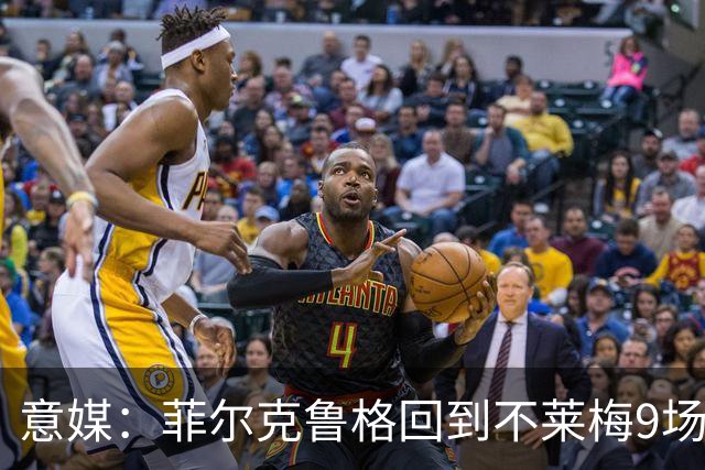 意媒：菲尔克鲁格回到不莱梅9场11球，让米兰更加懊悔