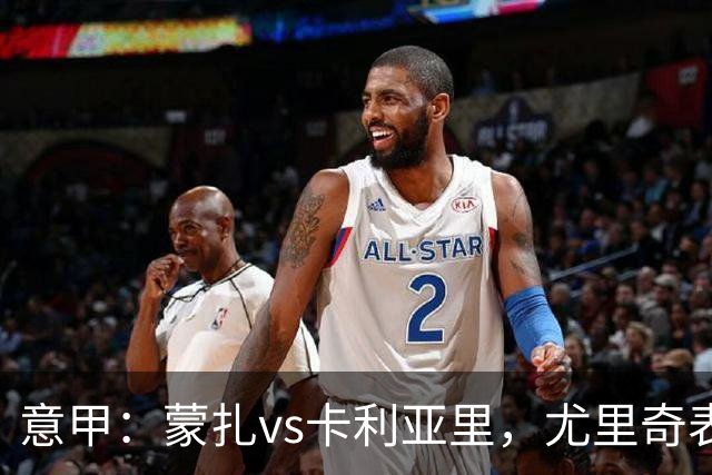 意甲：蒙扎vs卡利亚里，尤里奇表示“预判性的观察和盯防很重要”