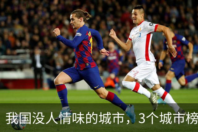 我国没人情味的城市，3个城市榜上有名，有人说来了8年还像客人