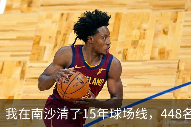 我在南沙清了15年球场线，448名的崔杰双抢七赢了吴易昺