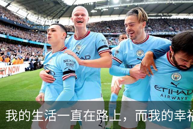 我的生活一直在路上，而我的幸福也一直在路上