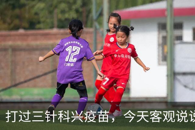 打过三针科兴疫苗，今天客观说说大实话