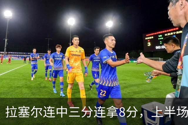 拉塞尔连中三分连拿8分，上半场13中3、下半场目前5中3