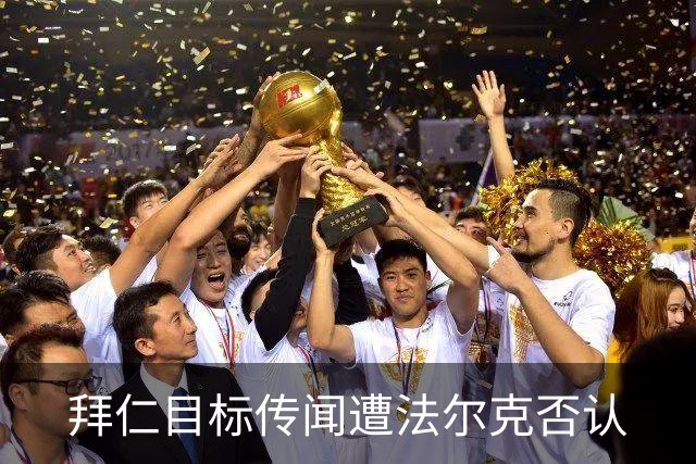 拜仁目标传闻遭法尔克否认
