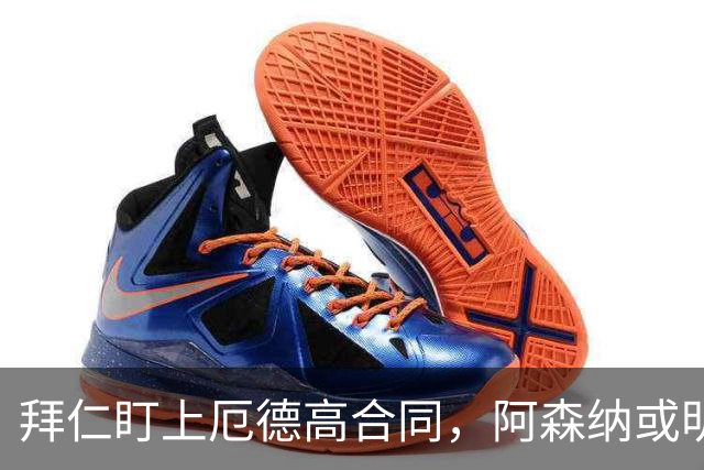拜仁盯上厄德高合同，阿森纳或明夏卖队长