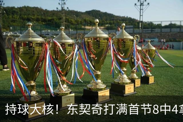 持球大核！东契奇打满首节8中4拿13分3板3助 三分5中3