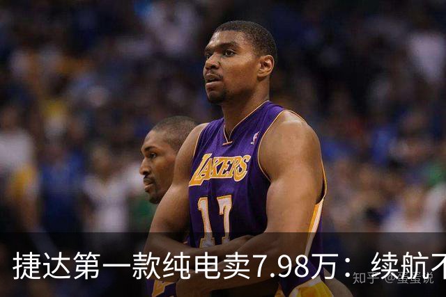 #捷达第一款纯电卖7.98万：续航不是最长的，但它把"终身"两个字写进了合同