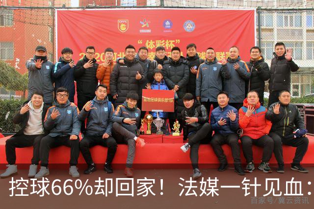 控球66%却回家！法媒一针见血：法国队输在了最致命的一环