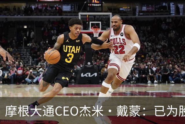 摩根大通CEO杰米·戴蒙：已为股市暴跌40%做好应对准备