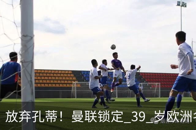 放弃孔蒂！曼联锁定 39 岁欧洲名帅！重建红魔最佳人选