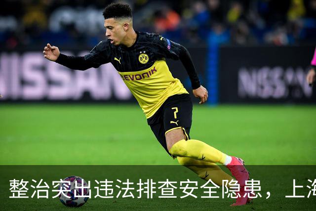 整治突出违法排查安全隐患，上海公安交管部门启动专项行动