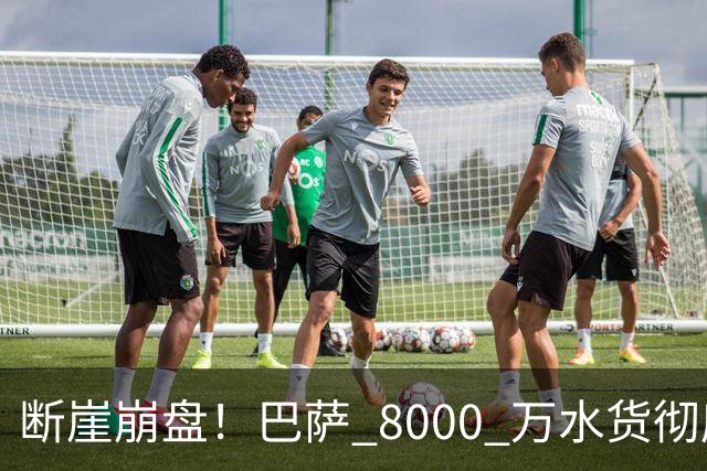 断崖崩盘！巴萨 8000 万水货彻底现形！弗里克高价引援踩大坑
