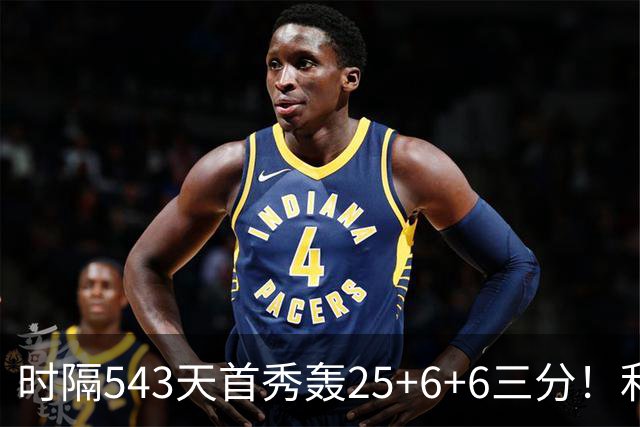 时隔543天首秀轰25+6+6三分！利拉德连秀超远三分 36岁仍定海神针