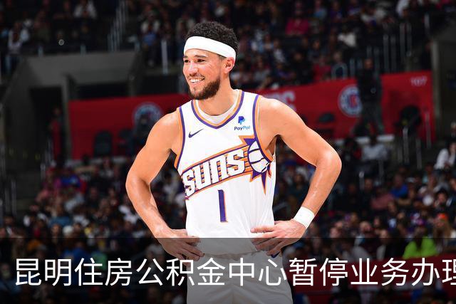昆明住房公积金中心暂停业务办理近60小时，官方：仍在抢修