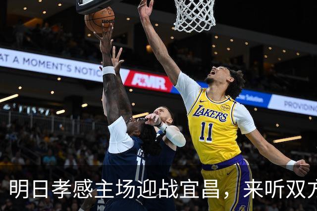 明日孝感主场迎战宜昌，来听双方赛前展望