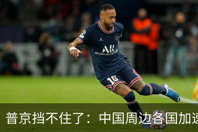 普京挡不住了：中国周边各国加速“去俄化”，普京也无能为力