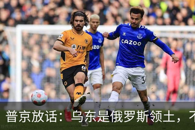 普京放话：乌东是俄罗斯领土，不与乌克兰谈短期停火！