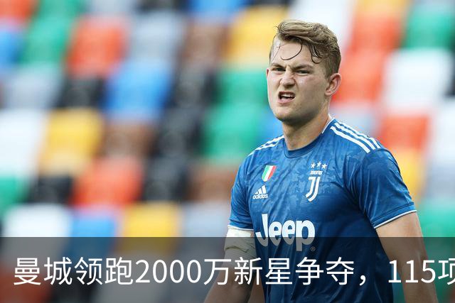 曼城领跑2000万新星争夺，115项指控成变数