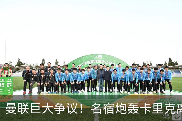曼联巨大争议！名宿炮轰卡里克离谱操作！红魔丢了底线
