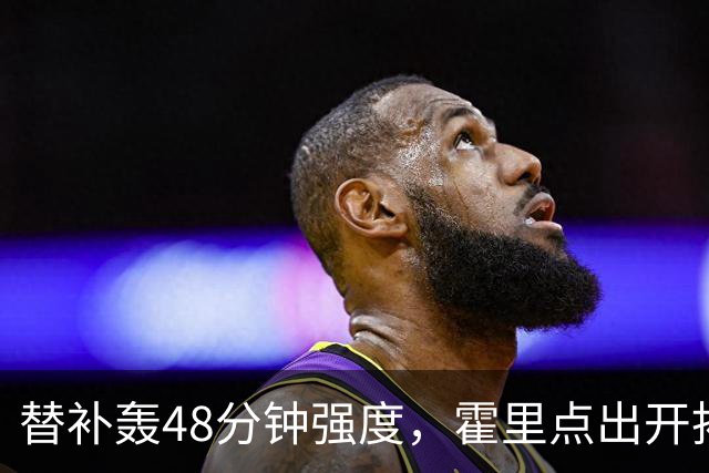 替补轰48分钟强度，霍里点出开拓者最可怕之处