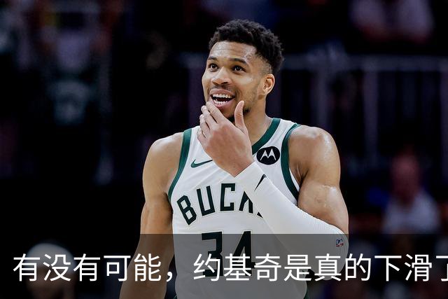 有没有可能，约基奇是真的下滑了