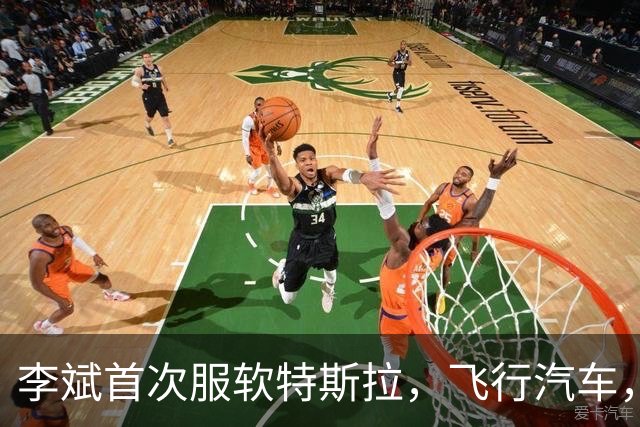 李斌首次服软特斯拉，飞行汽车，这个真没有！雷军：我们干的都是别人能干的，马斯克干的别人想不到，我们比不过他
