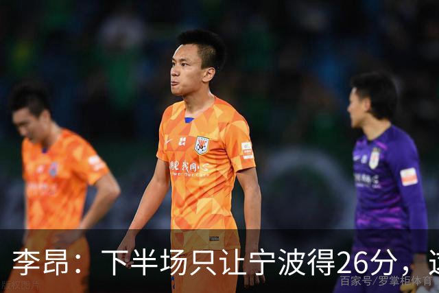 李昂：下半场只让宁波得26分，这是赢球关键